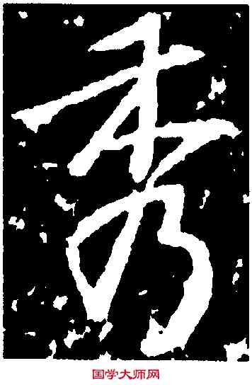 秀,高正臣,書法字典
